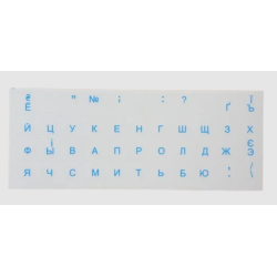 Наклейка на клавіатуру / Прозора основа (українські та російські літери) / Синій
