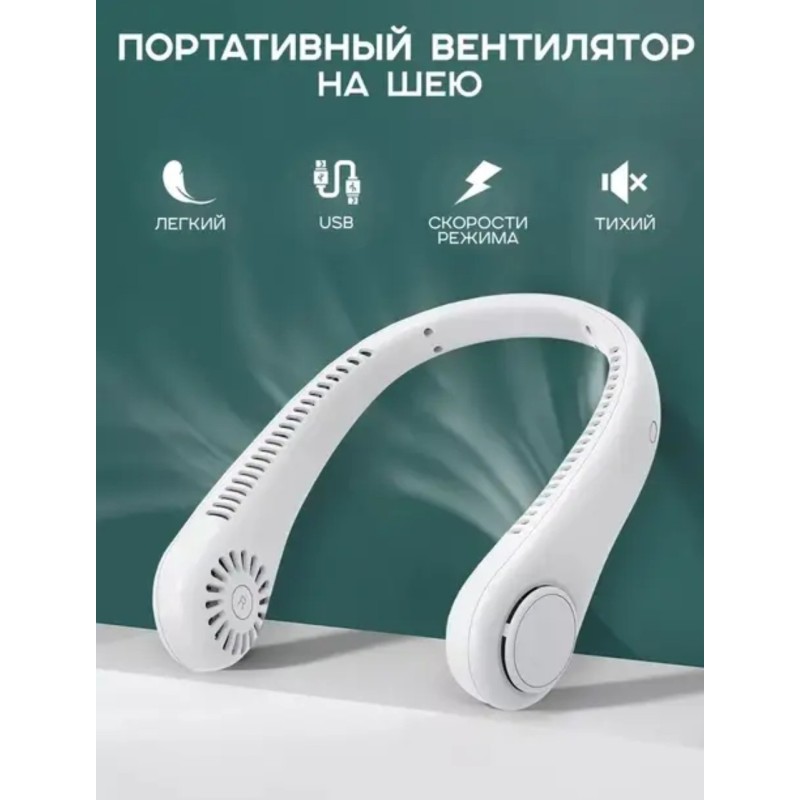 Вентилятор Neck портативный на шею, аккумуляторный.\ Белый