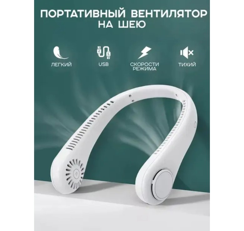 Вентилятор Neck портативний на шию акумуляторний \ Білий